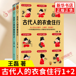 套装全2册 古代人的衣食住行1+2 王磊 著 古人怎么过夏天 上厕所 谈恋爱 上班 买房 过夜生活 北京日报出版社 新华书店正版图书籍