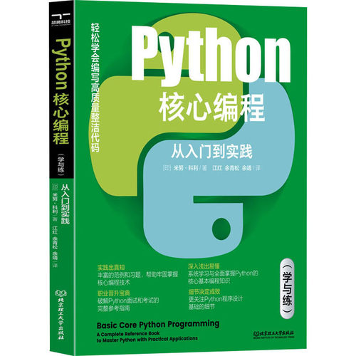 Python核心编程-从入门到实践(学与练) (印)米努.科利 北京理工大学出版社 新华正版书籍