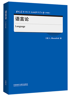 语言论(英文)当代国外语言学与应用语言学文库(升级版)L. BLOOMFIELD英语学术著作外研教学与研究出版社