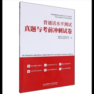 普通话水平测试真题与考前冲刺试卷普通话水平测试研究组 普通话培训研究中心语言文字北京理工大学出版社新华书店正版