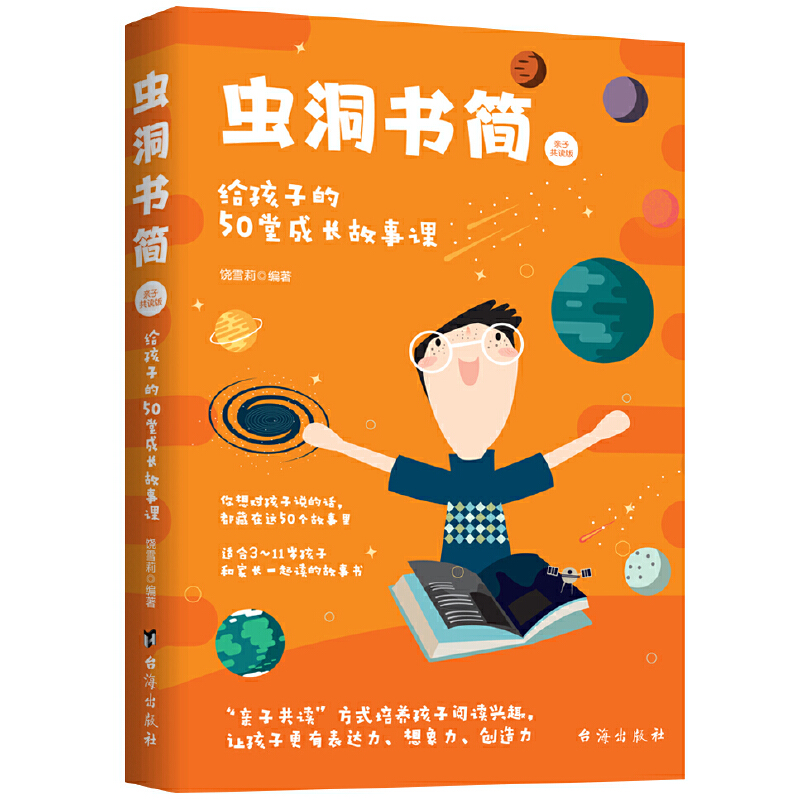 虫洞书简(亲子共读版)给孩子的50堂成长故事课 饶雪莉 台海出版社 家庭教育 新华正版书籍