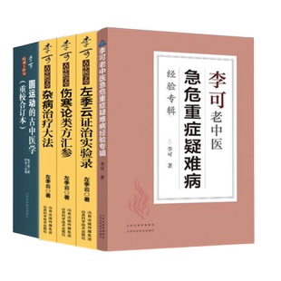 (5本)左季云证治实验录+杂病治疗大法+李可古中医学堂伤寒论类方汇参+圆运动的古中医学+李可老中医急危重症疑难病经验专辑