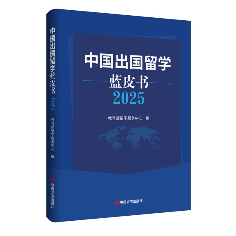 2025中国出国留学蓝皮书教育部留学服务中心社会科学总论中国言实出版社新华书店正版