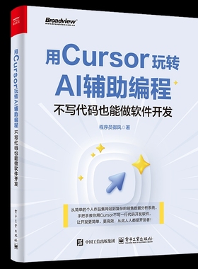 用Cursor玩转AI辅助编程——不写代码也能做软件开发程序员御风计算机控制仿真与人工智能电子工业出版社新华书店正版