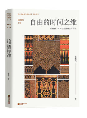 自由的时间之维-柏格森时间与自由意志导读