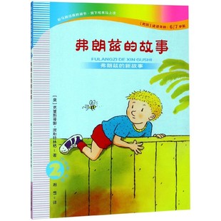 弗朗兹的新故事-弗朗兹的故事(2)(注音版)