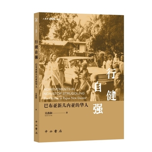 行健自强:巴布亚新几内亚的华人(人类学新视野丛书)吴燕和民族学中西书局新华书店正版