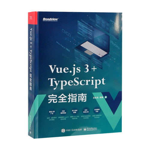 Vue.js 3+TypeScript完全指南王红元程序设计（新）（待补）辽宁画报新华书店正版