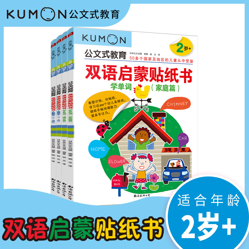公文式教育 双语启蒙贴纸书2-3岁 全4册 kumon公文式专注力贴纸书 早教启蒙儿童专注力益智拼贴手工书 全脑开发认知贴纸书