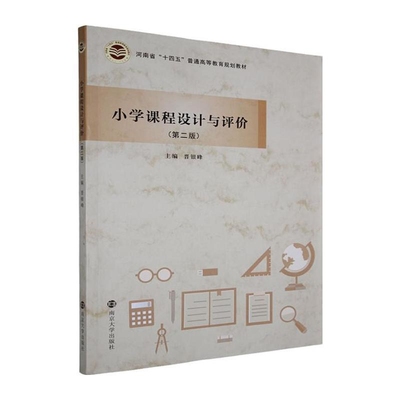小学课程设计与评价晋银峰大学教材南京大学出版社新华书店正版