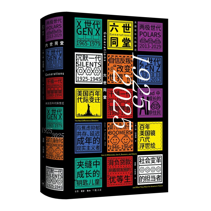 六世同堂:美国百年代际变迁,1925—2025〔美〕珍·特温格世界通史生活.读书.新知三联书店新华书店正版