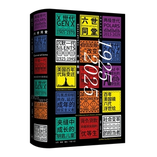 六世同堂：美国百年代际变迁，1925—2025〔美〕珍·特温格世界通史生活.读书.新知三联书店新华书店正版