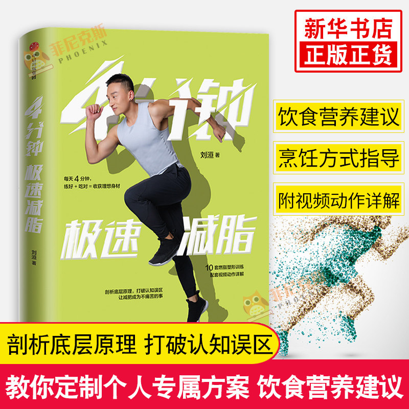 【附视频动作详解】4分钟ji速减脂 10套燃脂塑形训练 剖析底层原理 打破认知误区 c低卡美食吃出好身材 减脂廋身食谱书籍 正版