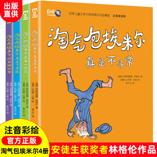 社带拼音 淘气包埃米尔 儿童文学大师林格尔作品精选中国少年儿童出版 读物全套4册 一二三年级bd读课外书童话故事 注音美绘版