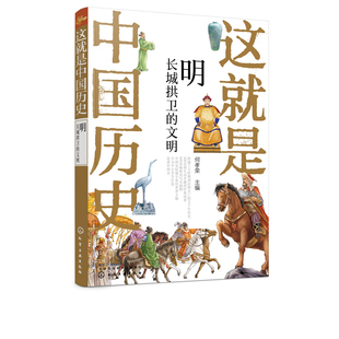 这就是中国历史——明：长城拱卫的文明