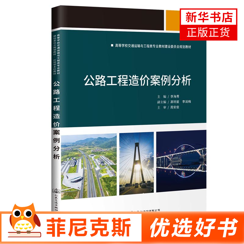 公路工程造价案例分析 李海青著 工程造价相关知识工程造价的确定与控制深入分析公路工程项目建设全过程动态造价管理 新华正版