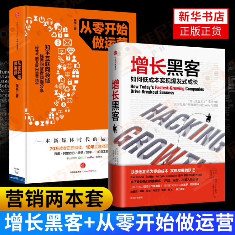 【套装2册】增长黑客+从零开始做运营如何低成本实现式增长现代经济增长导论公司老客户维护运营书籍新华书店正版正货-封面