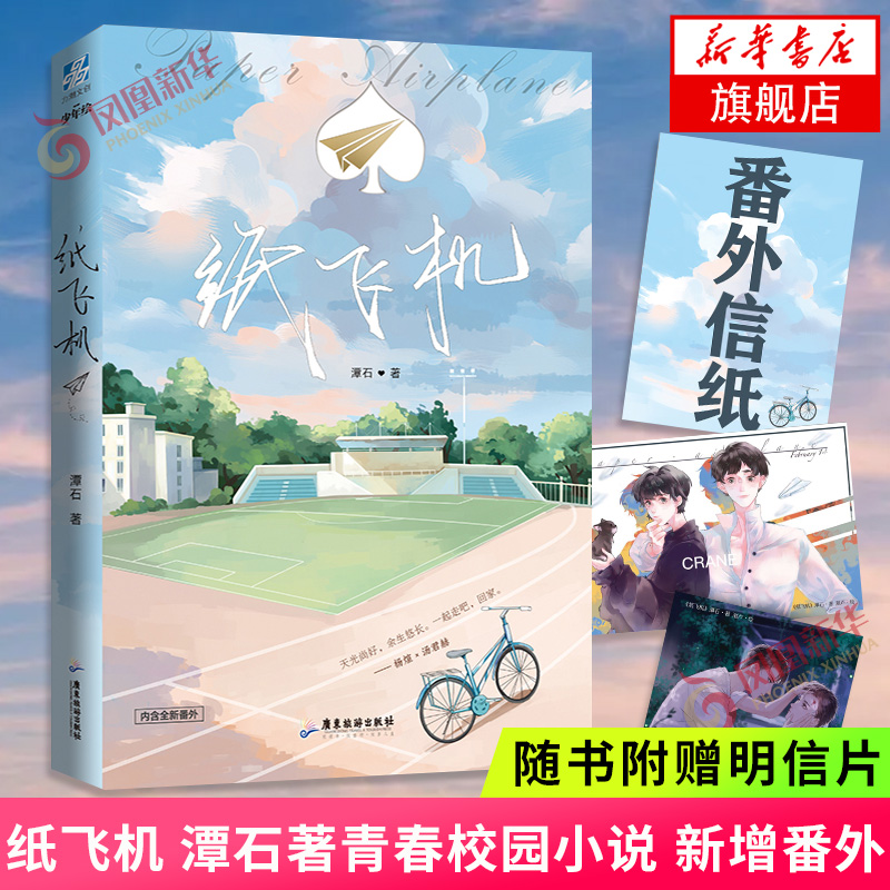 纸飞机【赠明信片+番外信纸】潭石著 青春校园小说 长佩文学城青春文学校园情感情书籍小说 新华书店正版书籍