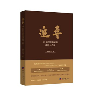 投资融资 陶朱振羽 经济日报出版 社 书籍 追寻：50倍投资收益 新华正版 逻辑与心法