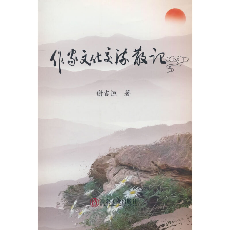 作家文化交流散记谢吉恒中国近代随笔冶金工业出版社新华书店正版
