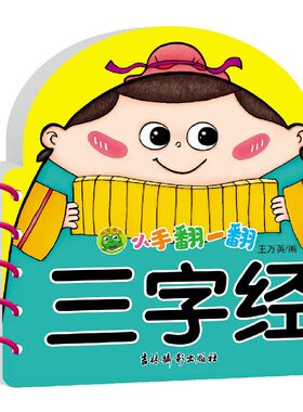 小手翻一翻 三字经 幼儿早教创意专注力训练宝宝学说话绘本洞洞翻翻书小手连连翻1-2-3岁婴幼儿童认知故事书亲子互动益智游戏书