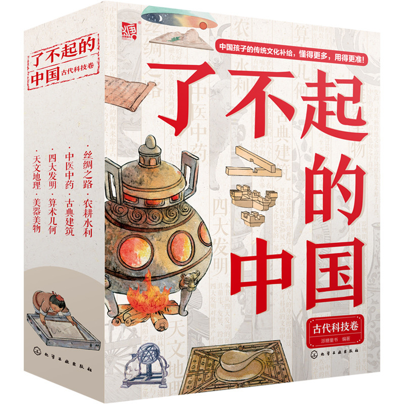 了不起的中国：古代科技卷（套装8册）无科普百科北京出版集团有限责任公司新华书店正版