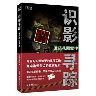 没药花园案件：识影寻踪