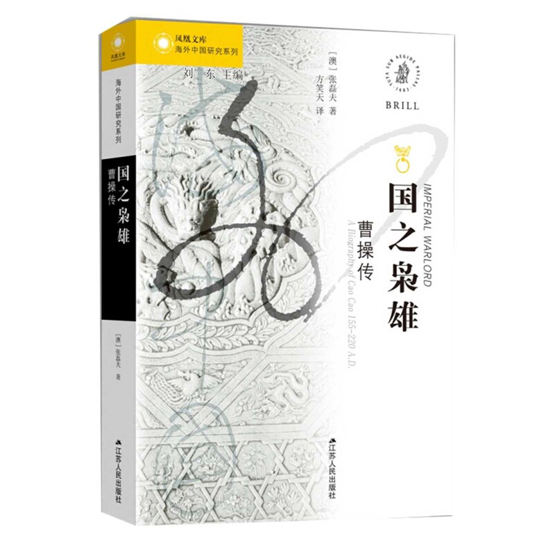 国之枭雄-曹操传(澳)张磊夫三国两晋南北朝江苏人民出版社新华书店正版
