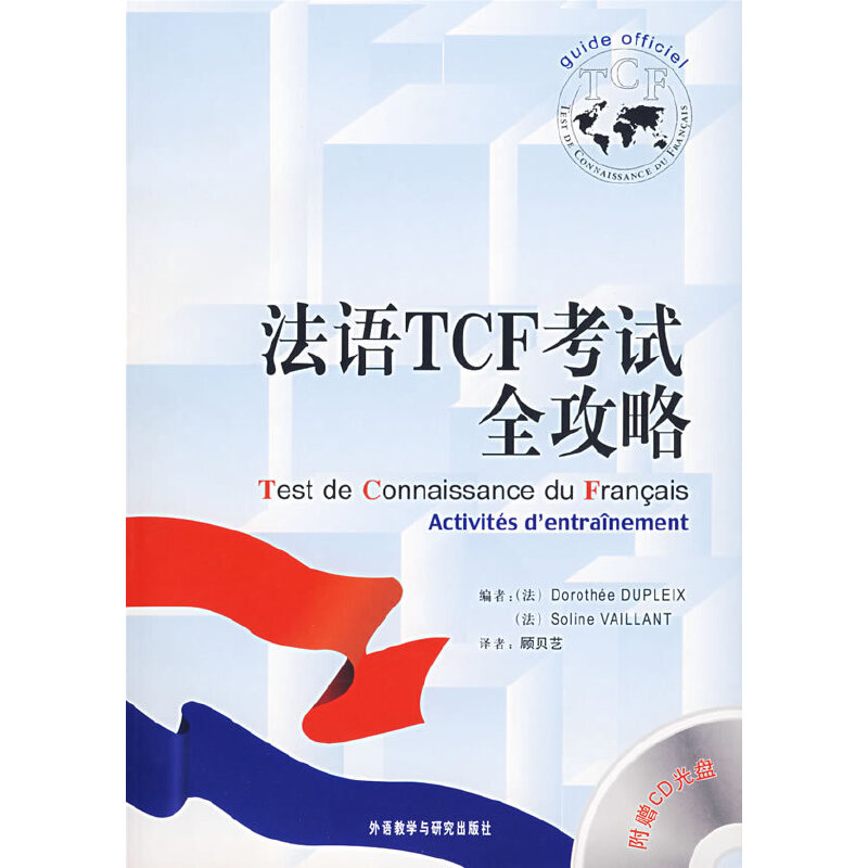 法语TCF考试全攻略(附光盘)(法)迪普莱法语考试外语教学与研究出版社新华书店正版