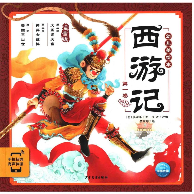 西游记幼儿美绘本：第一卷，注音版(明) 吴承恩著 吕进改编儿童文学少年儿童出版社新华书店正版