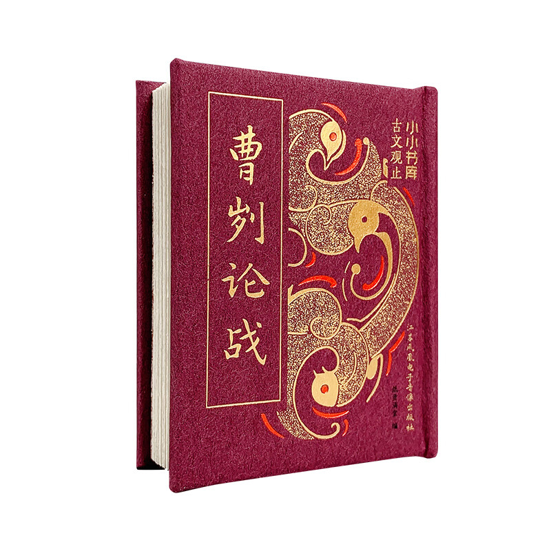 曹刿论战-小小书库.古文观止纸贵满堂中国通史江苏电子音像出版社新华书店正版