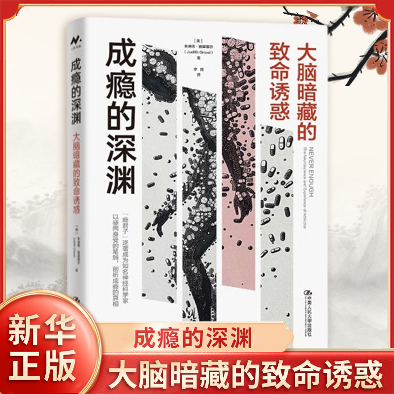 成瘾的深渊 大脑暗藏的致命诱惑 美 朱迪思格里塞尔 著 药物的作用机制及其对大脑的危险控制 中国人民大学出版社新华书店正版书籍