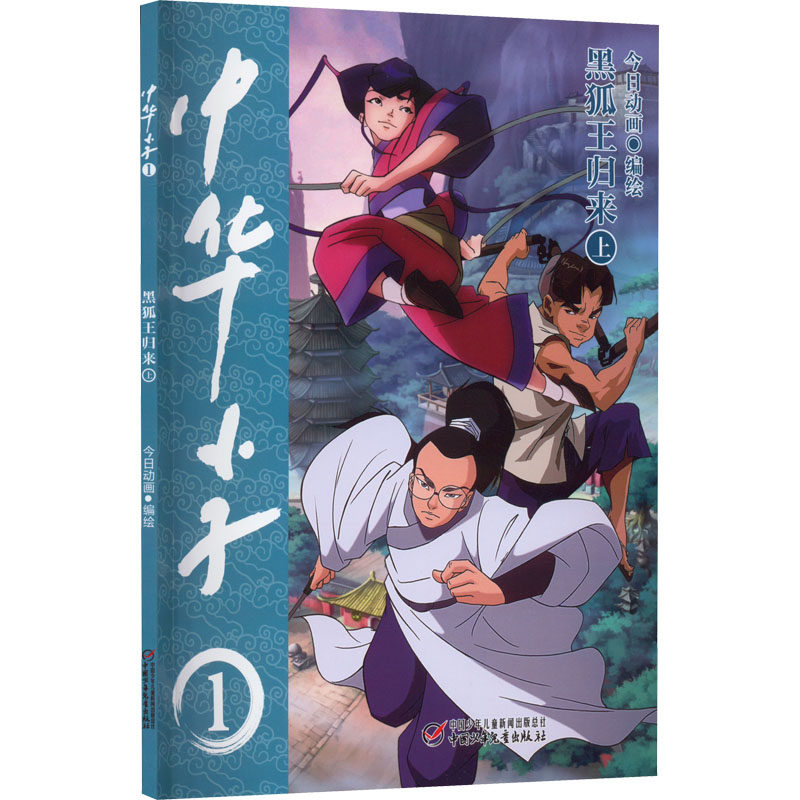 中华小子·黑狐王归来(上)