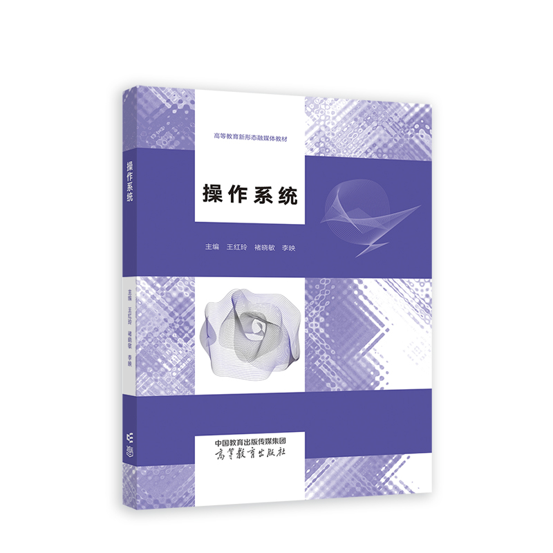 操作系统 高等教育出版社 计算机理论 操作系统运行环境内核系统调用 进程概念 进程控制 进程调度 线程 新华正版书籍