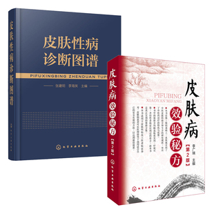 皮肤性病诊断图谱+皮肤病效验秘方(第2版)
