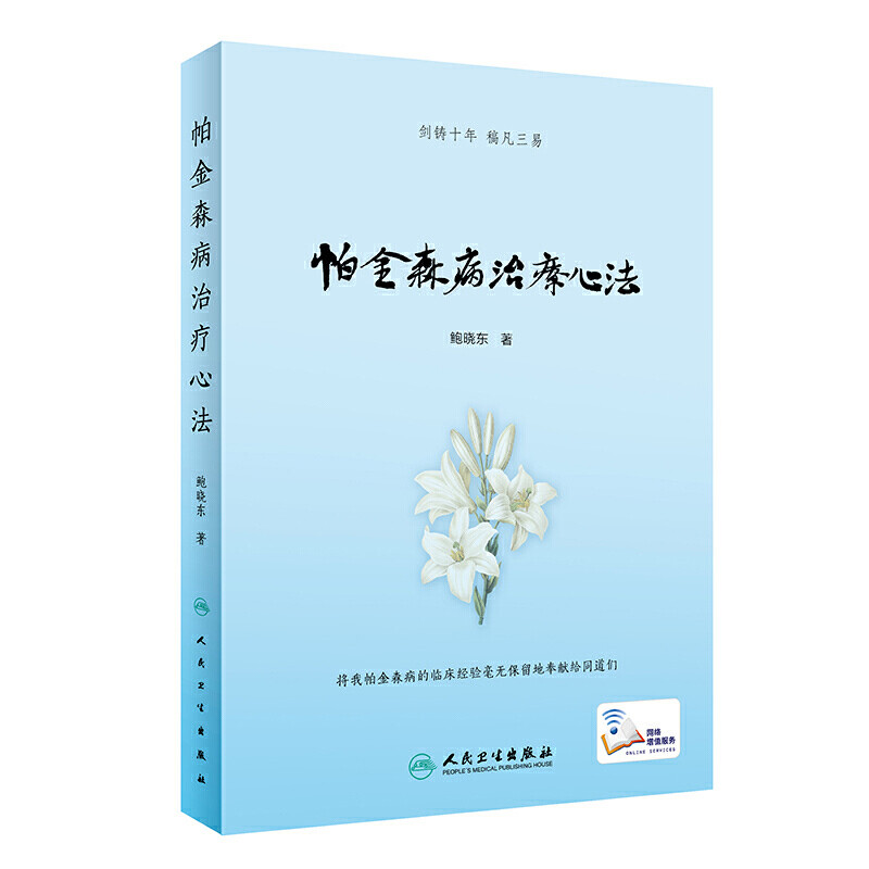 帕金森病治疗心法鲍晓东著内科学人民卫生出版社新华书店正版