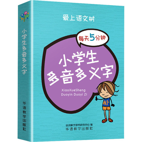 小学生多音多义字说词解字辞书研究中心编其它工具书华语教学出版社新华书店正版