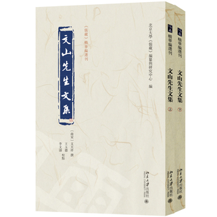 文山先生文集(上下)-儒藏精华编选刊文天祥外国随笔/散文集北京大学出版社新华书店正版