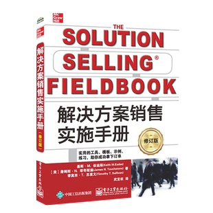 社新华书店正版 管理其它电子工业出版 修订版 解决方案销售实施手册