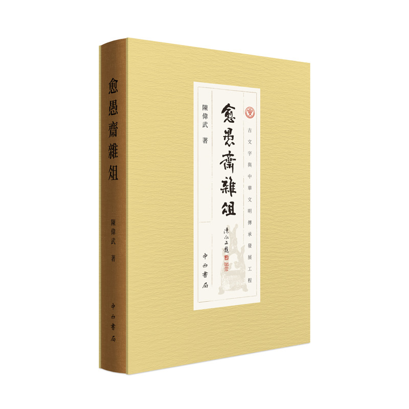 愈愚斋杂俎陈伟武文学理论/文学评论与研究中西书局新华书店正版