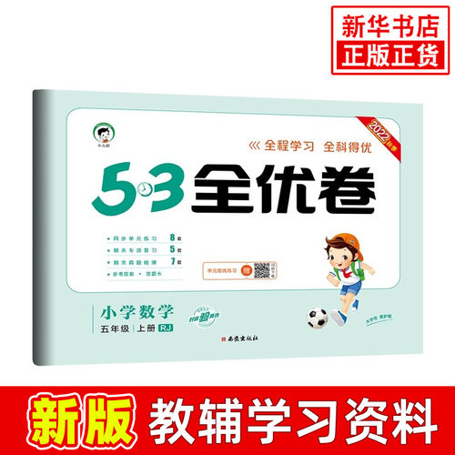 2024秋 53全优卷小学数学五年级上册RJ人教版 曲一线五三全优卷数学5年级上册同步强化训练习题册培优练习检测卷教辅学习资料 正版