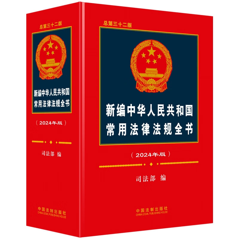 新编中华人民共和国常用法律法规全书(2024年版)(第32版) 司法部 编 收录常用法律法规共285件 中国法制出版社 新华正版书籍