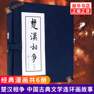 楚汉相争 1-6册 全6册套装 连环画小人书儿童故事书 漫画书籍少儿读物 中国古典文学连环画故事 上海人民美术出版社连环画书籍