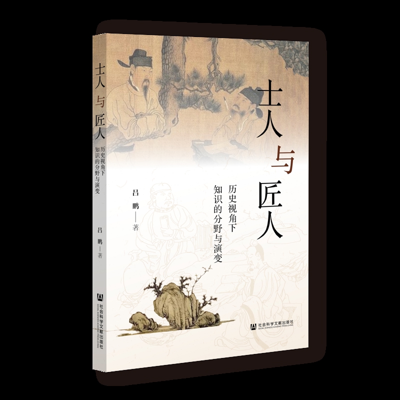 士人与匠人 历史视角下知识的分野与演变 吕鹏 著 从历史的视角考察先秦以来士人与匠人社会境遇的三千年变局 史学理论 新华正版书
