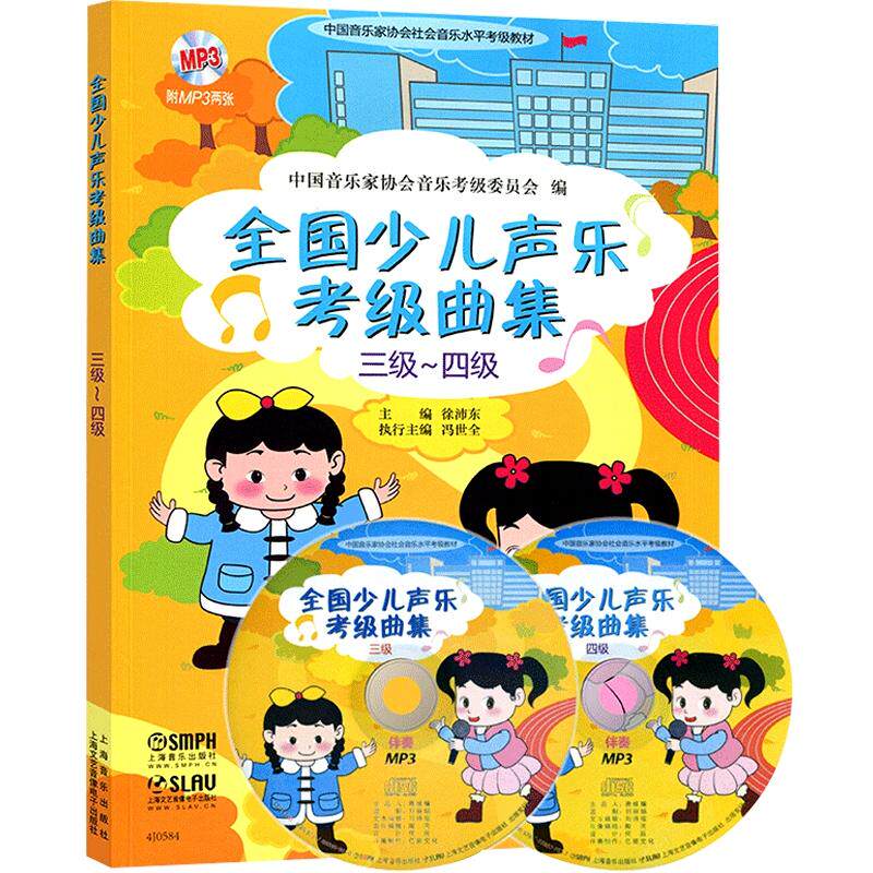 全国少儿声乐考级曲集(3级-4级)(含光盘)