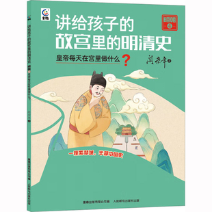 讲给孩子的故宫里的明清史：明朝4，H帝每天在宫里做什么？阎崇年著 童趣出版有限公司编明清史人民邮电出版社新华书店正版