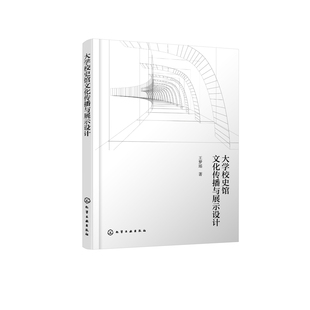 大学校史馆文化传播与展示设计王梦瑶  著传媒出版化学工业出版社新华书店正版