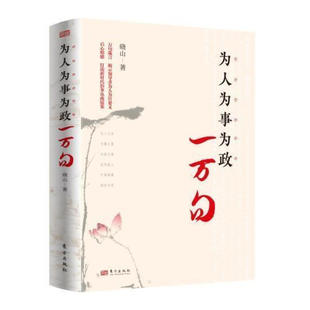 为人为事为政一万句