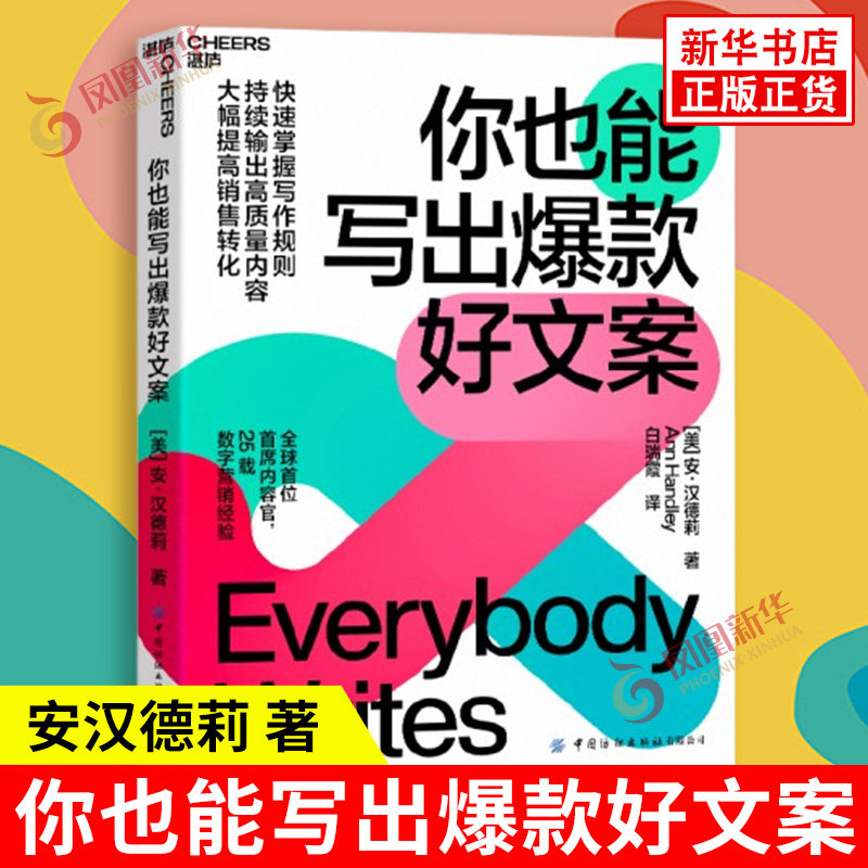 你也能写出爆款好文案 安汉德莉 著 很有框架感的底层通用原则 掌握写作规则持续输出高质量内容等 中国纺织出版社 新华书店正版书