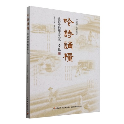吟诗诵粮：古诗中的粮食文化（中华粮食文化教育读本） 中国轻工业出版社 新华正版书籍
